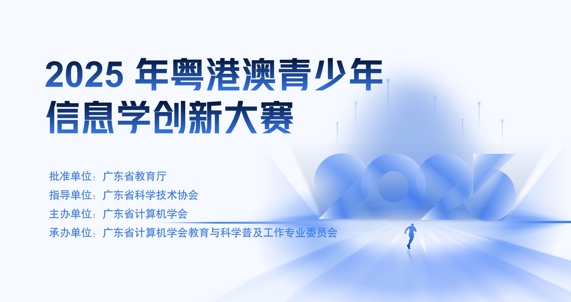 2025 年粤港澳青少年 信息学创新大赛
